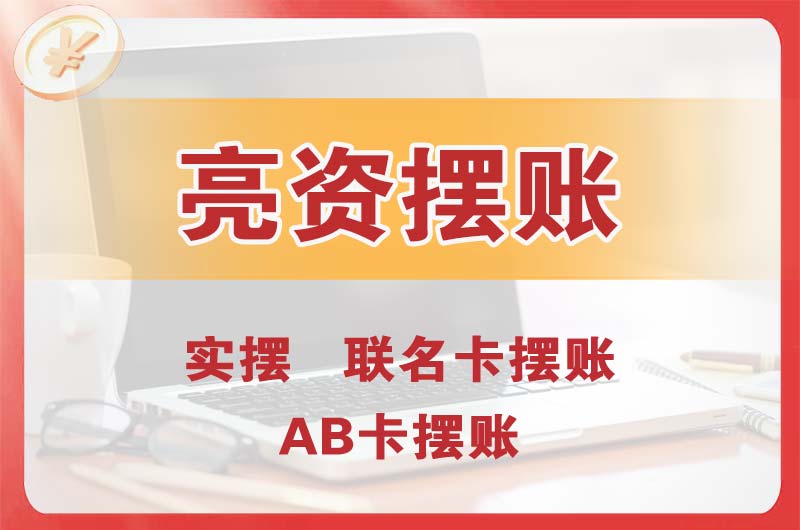 温岭个人亮资摆账