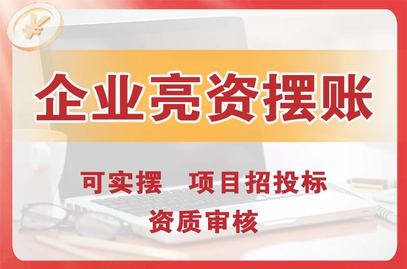 温岭企业亮资摆账