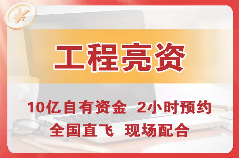 温岭工程亮资摆账