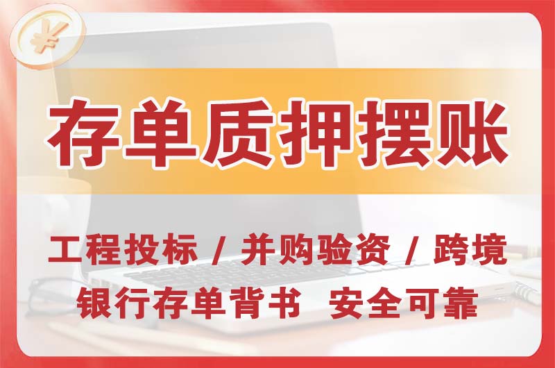 温岭大额存单质押摆账