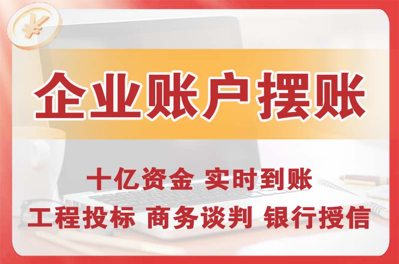 温岭企业账户摆账